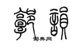 陳墨郭韻篆書個性簽名怎么寫