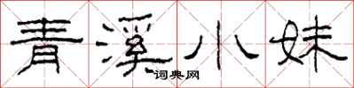 柯春海青溪小妹隸書怎么寫