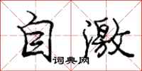 龐中華自激行書怎么寫