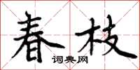 周炳元春枝楷書怎么寫