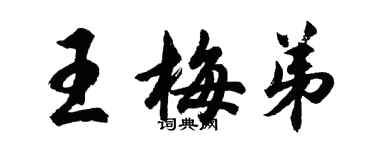 胡問遂王梅弟行書個性簽名怎么寫