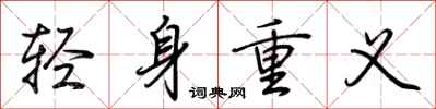 荊霄鵬輕身重義行書怎么寫