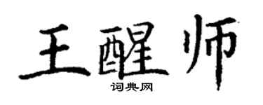丁謙王醒師楷書個性簽名怎么寫