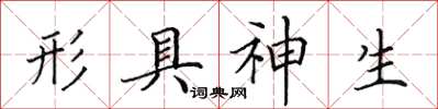 田英章形具神生楷書怎么寫