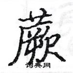 駱恆光寫的硬筆楷書蕨