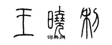 陳墨王曉利篆書個性簽名怎么寫