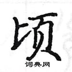 駱恆光寫的硬筆楷書頃