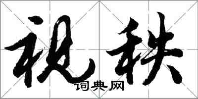 胡問遂視秩行書怎么寫