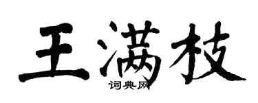 翁闓運王滿枝楷書個性簽名怎么寫