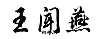 胡問遂王聞燕行書個性簽名怎么寫