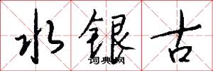 水銀古怎么寫好看