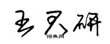 朱錫榮王君研草書個性簽名怎么寫