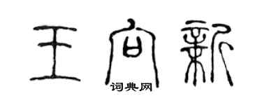 陳聲遠王向新篆書個性簽名怎么寫