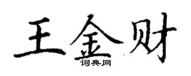 丁謙王金財楷書個性簽名怎么寫