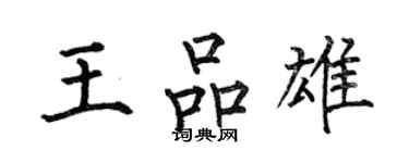 何伯昌王品雄楷書個性簽名怎么寫