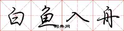 荊霄鵬白魚入舟行書怎么寫