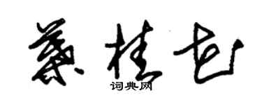 朱錫榮葉桂花草書個性簽名怎么寫