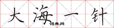 田英章大海一針楷書怎么寫