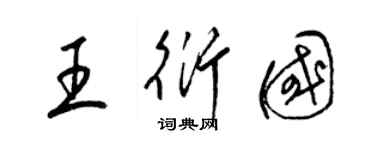 梁錦英王衍國草書個性簽名怎么寫