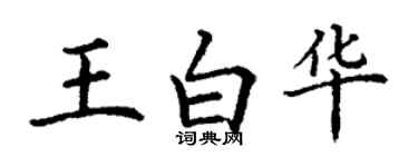 丁謙王白華楷書個性簽名怎么寫