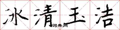 周炳元冰清玉潔楷書怎么寫