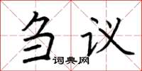 荊霄鵬芻議楷書怎么寫