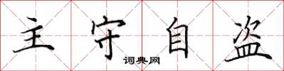 田英章主守自盜楷書怎么寫