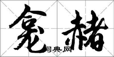 胡問遂龕赭行書怎么寫