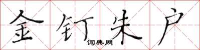 黃華生金釘朱戶楷書怎么寫