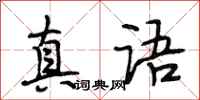 段相林真語行書怎么寫