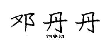 袁強鄧丹丹楷書個性簽名怎么寫