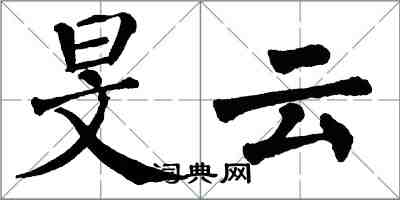 翁闓運旻雲楷書怎么寫