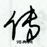 朱錫榮寫的硬筆草書傳