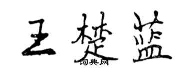 曾慶福王楚藍行書個性簽名怎么寫