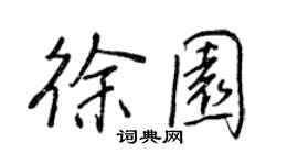 王正良徐園行書個性簽名怎么寫