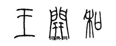 陳墨王開和篆書個性簽名怎么寫