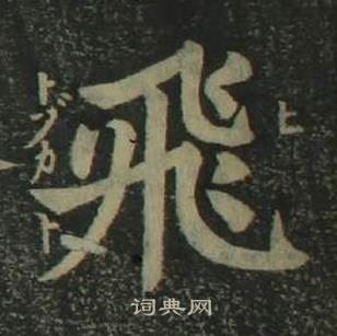 四體千字文中姜立綱的寫法