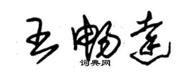 朱錫榮王暢達草書個性簽名怎么寫