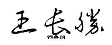 曾慶福王長勝草書個性簽名怎么寫