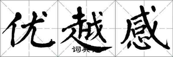 翁闓運優越感楷書怎么寫