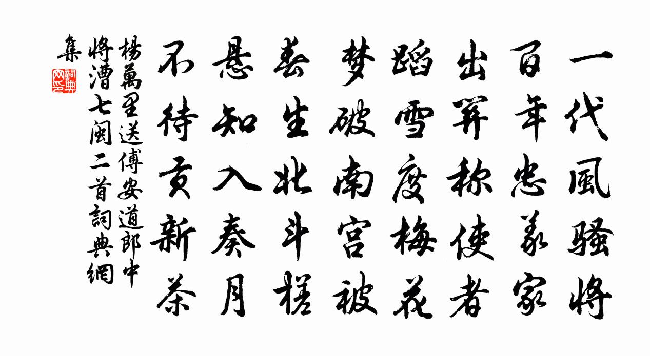 楊萬里送傅安道郎中將漕七閩二首書法作品欣賞