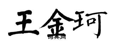 翁闓運王金珂楷書個性簽名怎么寫