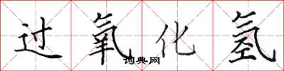田英章過氧化氫楷書怎么寫