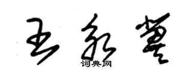 朱錫榮王永冀草書個性簽名怎么寫