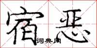 龐中華宿惡楷書怎么寫