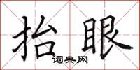 田英章抬眼楷書怎么寫