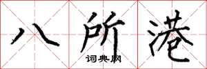 何伯昌八所港楷書怎么寫