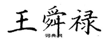 丁謙王舜祿楷書個性簽名怎么寫