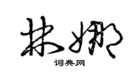 曾慶福林娜草書個性簽名怎么寫