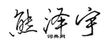 駱恆光熊澤宇行書個性簽名怎么寫